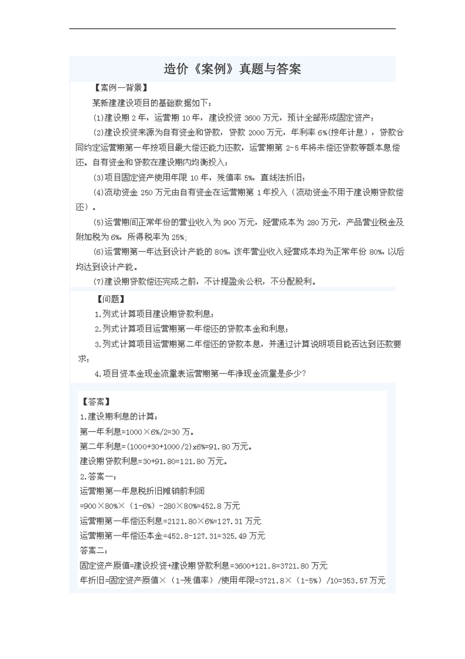 造价案例真题及问题详解.doc_第1页