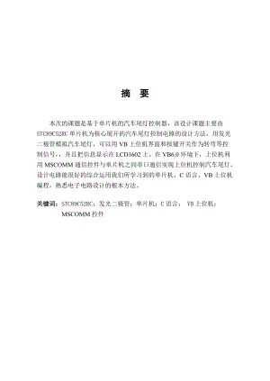 基于单片机与VB汽车尾灯设计报告.docx