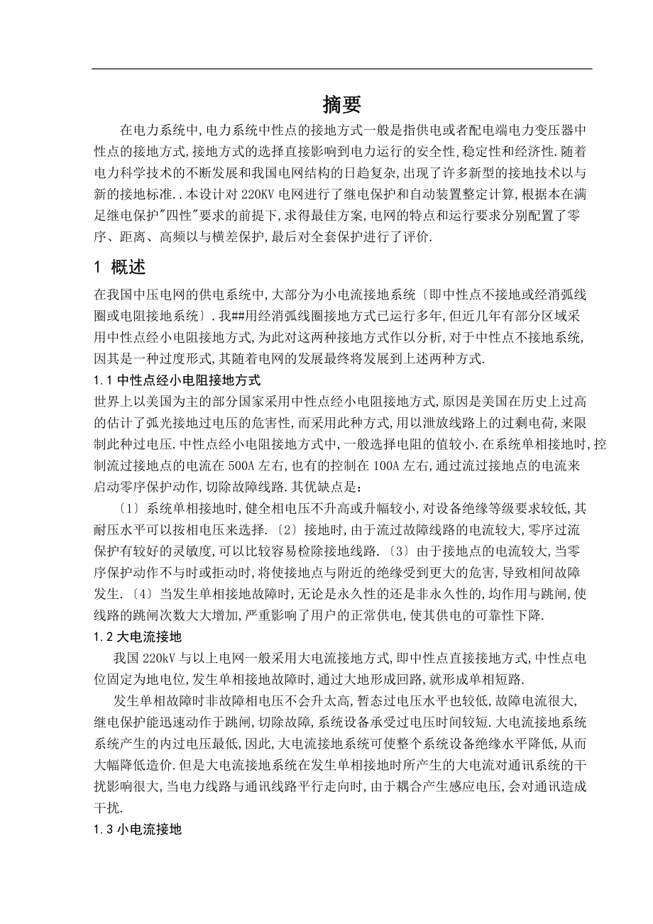 220KV中性点直接接地电网继电保护设计.doc_第1页