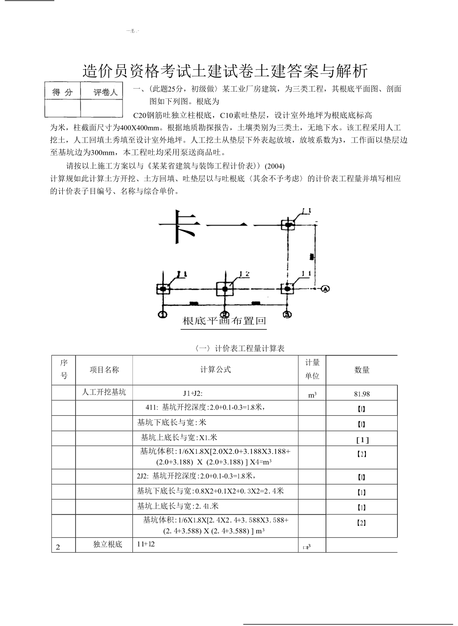 江苏省土建造价员真题及问题详解解析汇报.doc_第1页