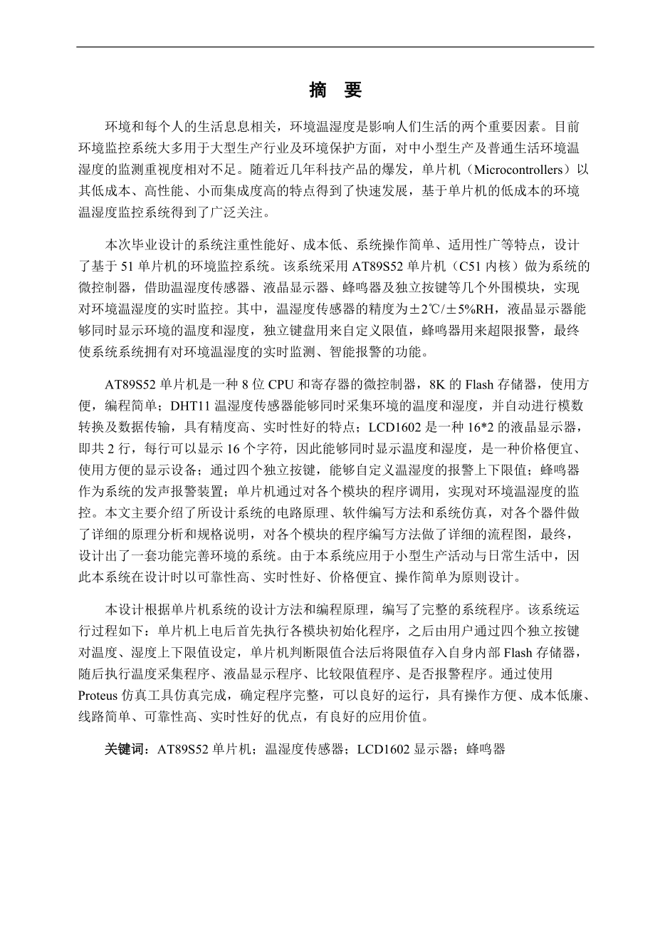 基于51单片机的环境监控系统的设计.docx_第1页