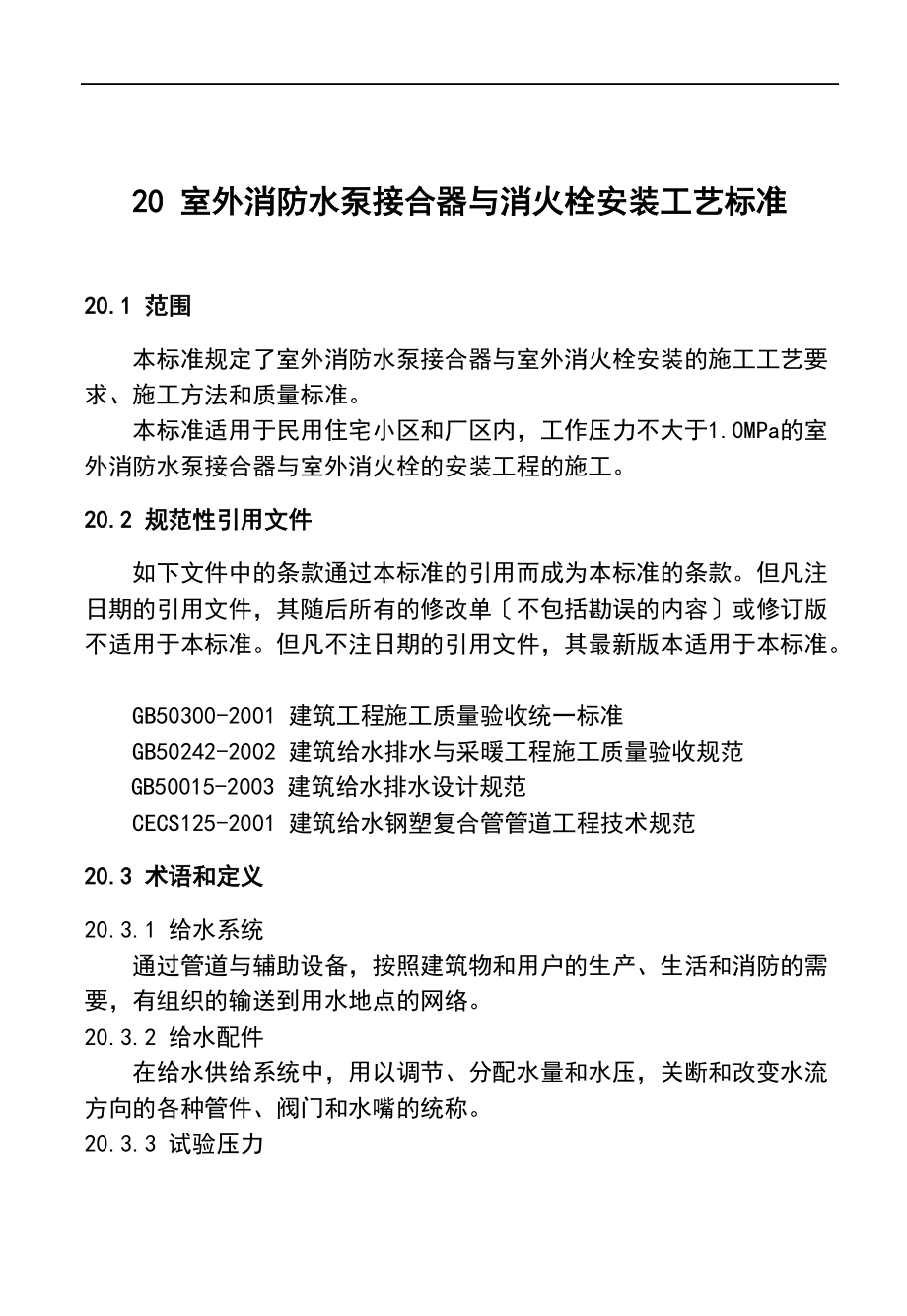 20.室外消防水泵接合器及室外消火栓安装实用工艺实用标准.doc_第1页