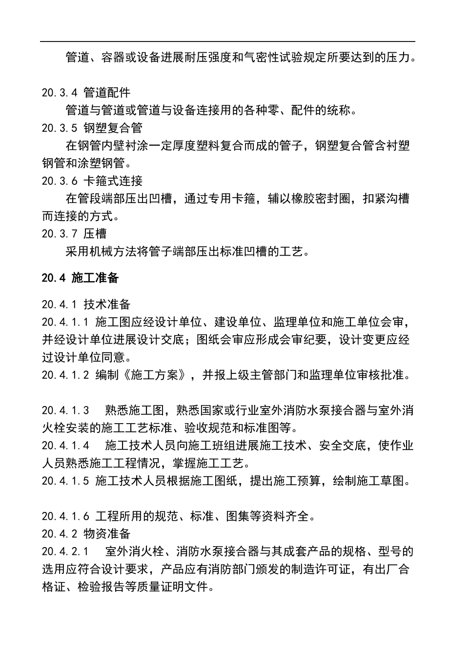 20.室外消防水泵接合器及室外消火栓安装实用工艺实用标准.doc_第2页