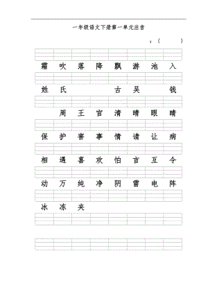 新人教版一级语文下册注音.doc