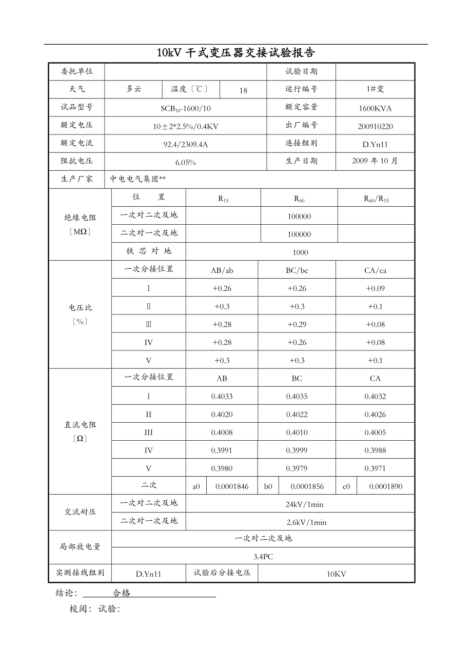 10KV变电站交接试验报告.doc_第1页