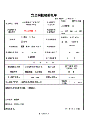 甲醇安全阀校验委托单.docx