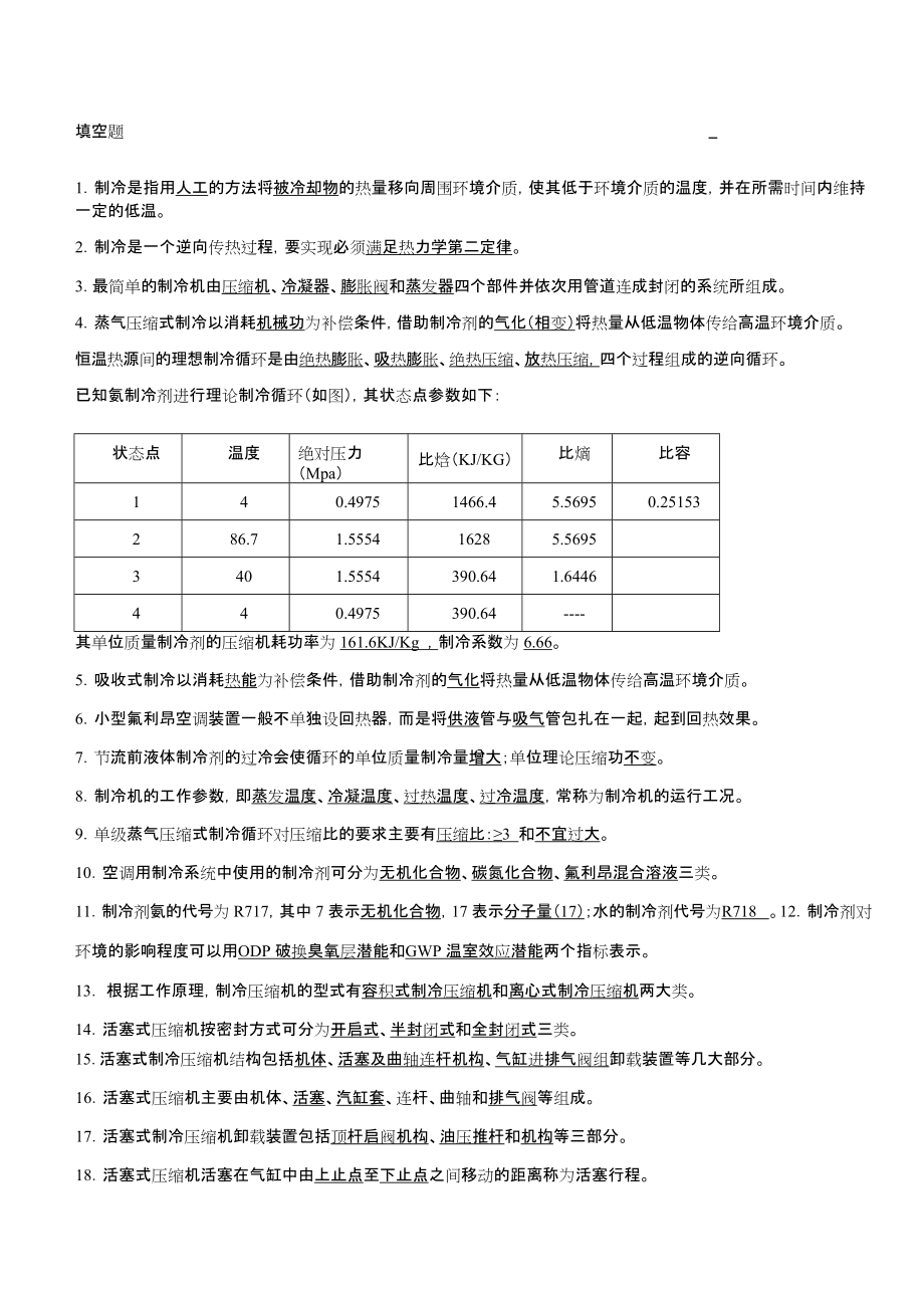 制冷原理及设备题库.docx_第1页