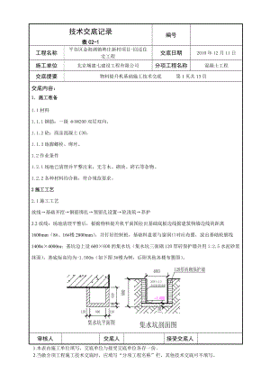 物料提升机基础施工交底.docx