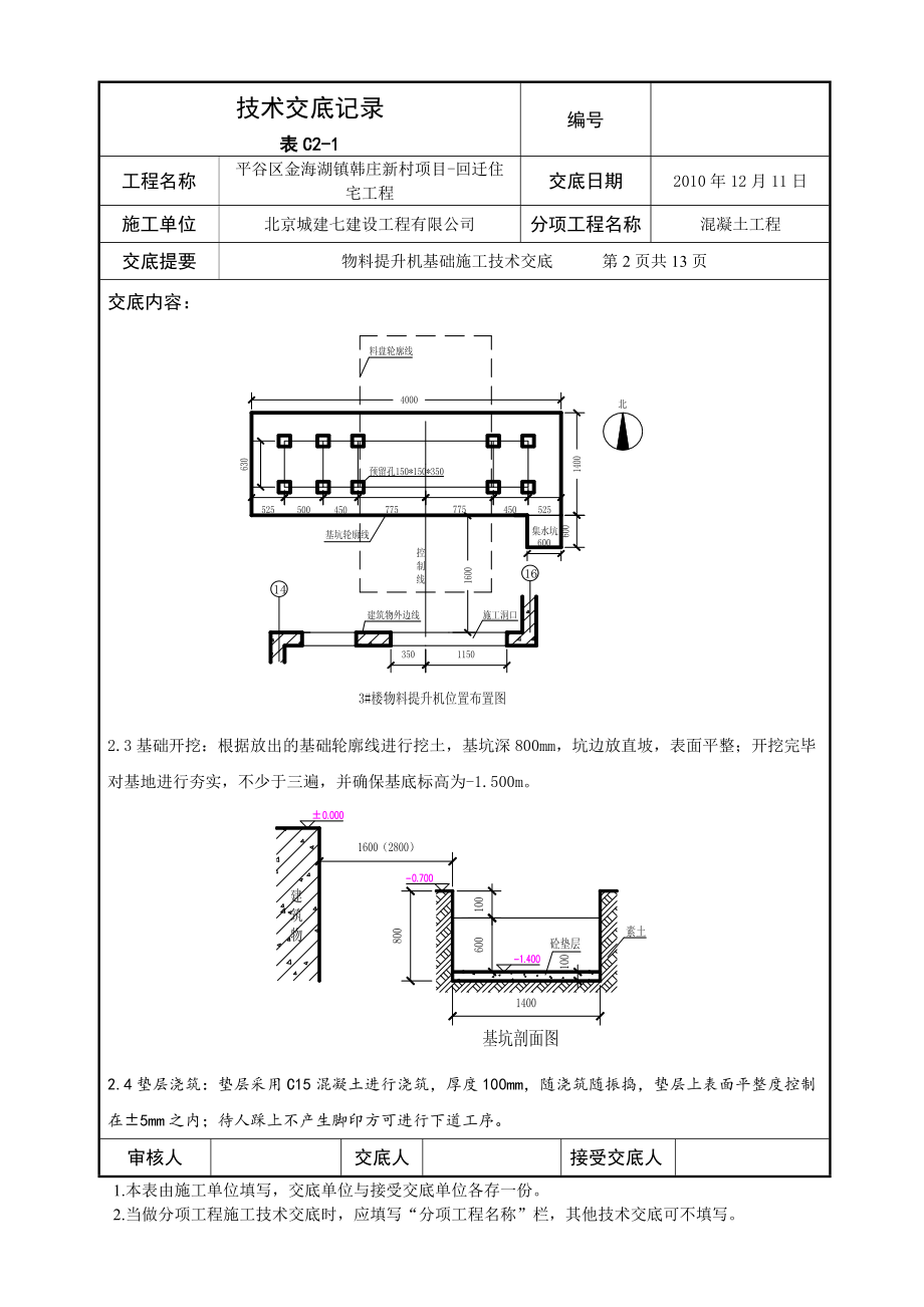 物料提升机基础施工交底.docx_第2页