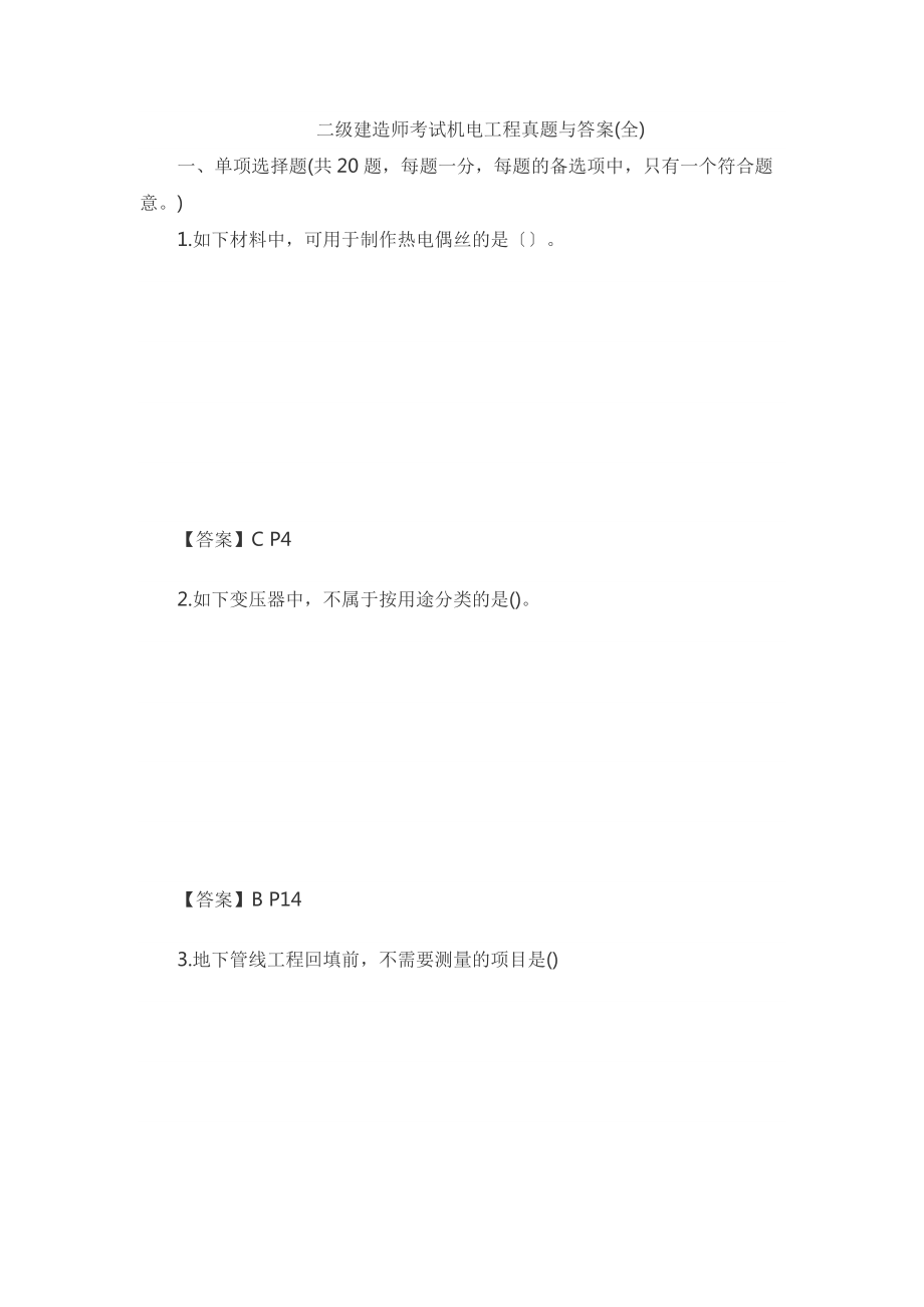 二级建造师考试机电工程真题及问题详解.doc_第1页