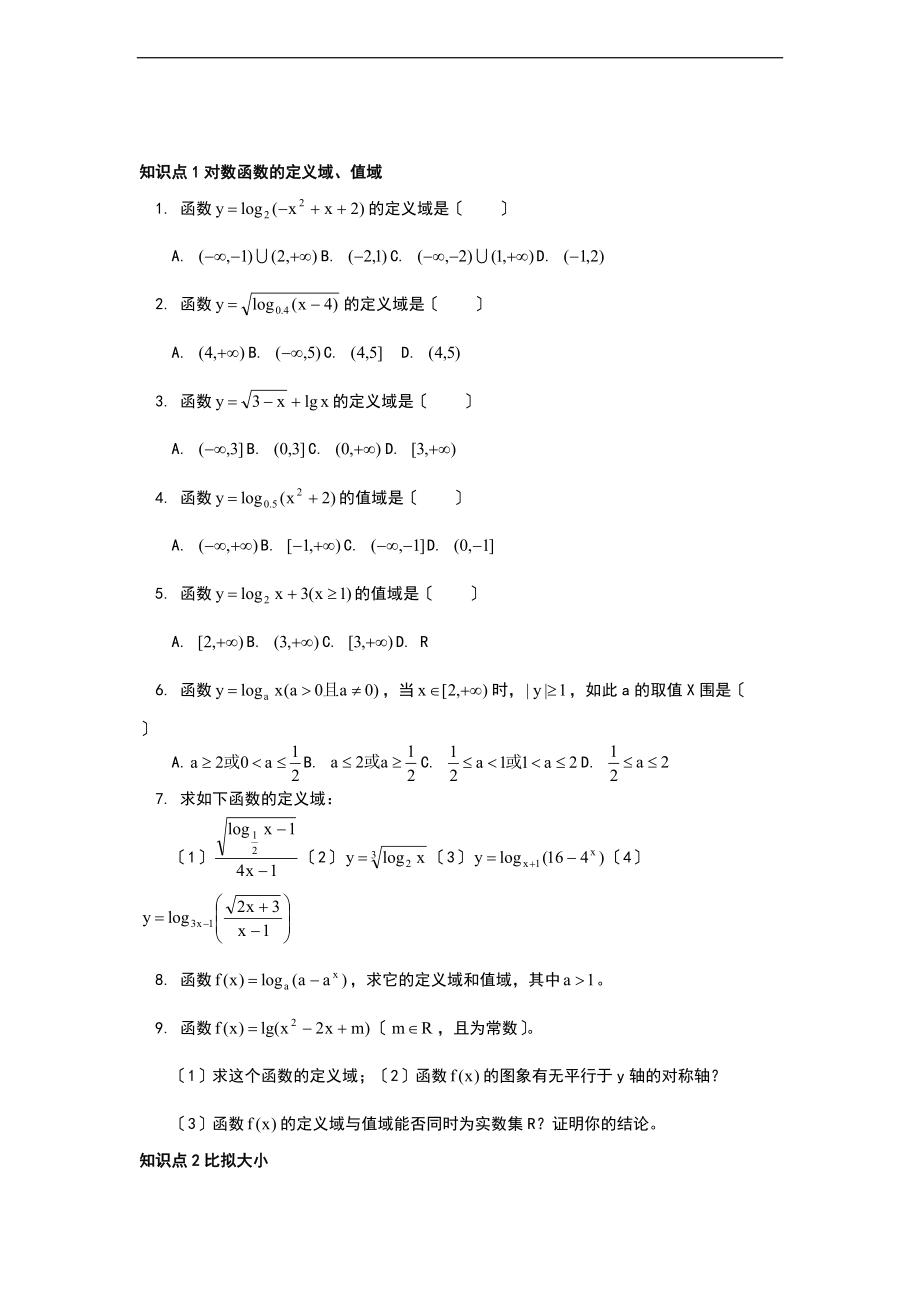 1对数函数及其性质基础训练题.doc_第1页