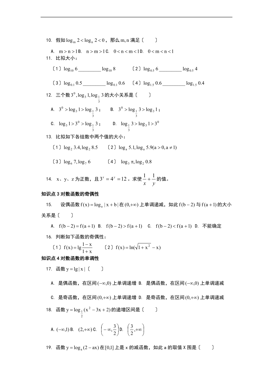 1对数函数及其性质基础训练题.doc_第2页