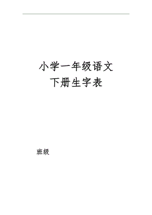 小学一级语文下册生字表注音练习.doc