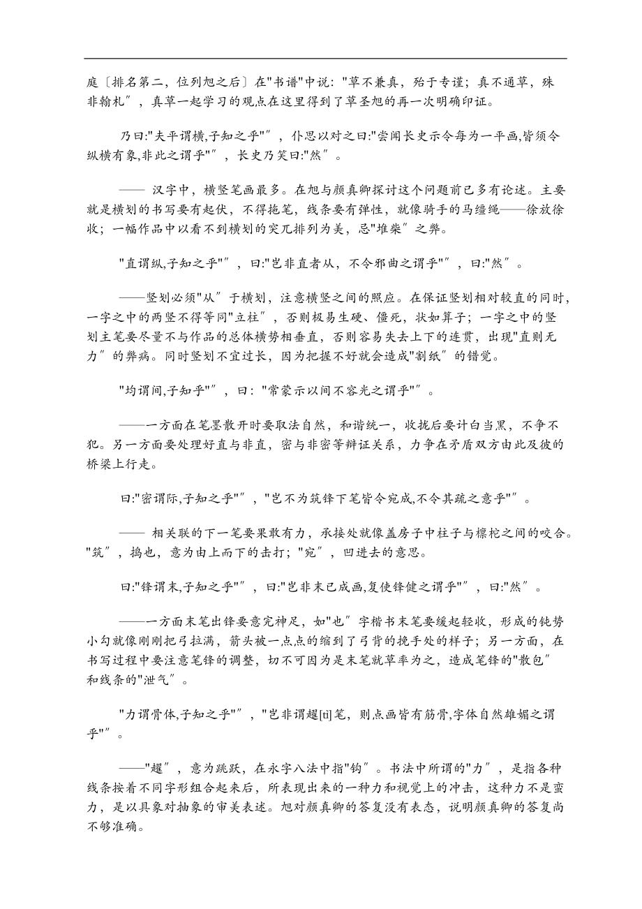 颜真卿述张长史笔法十二意原文及译文.doc_第2页