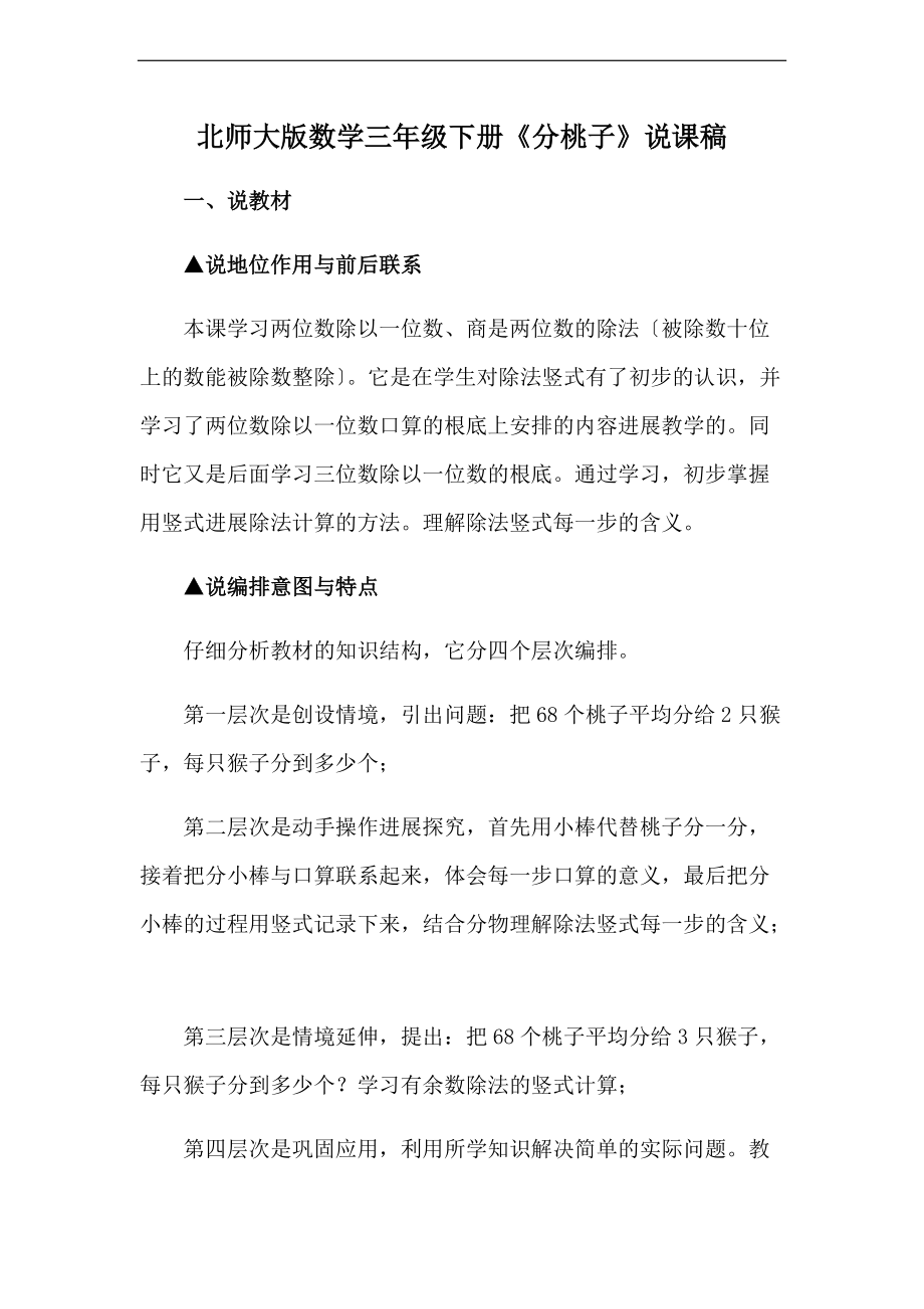 01分桃子说课稿子北师大版数学三级下册.doc_第1页