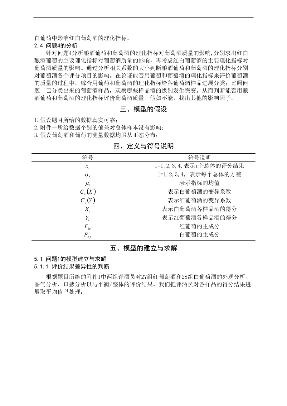 全国数学建葡萄酒评价与衡量.doc_第3页