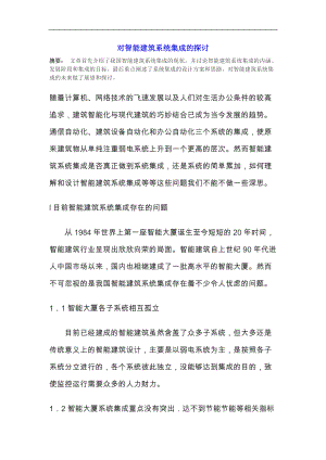 智能建筑系统集成的探讨.docx