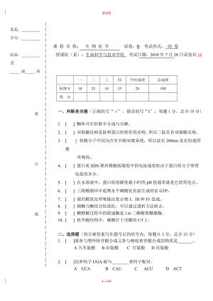 大连理工大学生物化学-B卷.doc