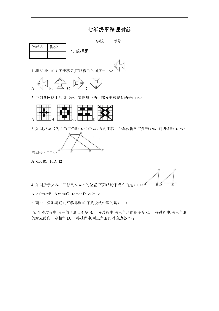 人教版数学七级下册5.4平移课时练习含答案.docx_第1页