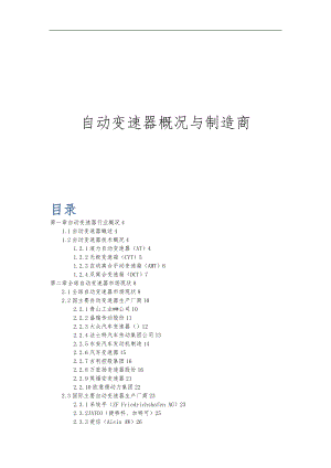 自动变速器概况行业分析与制造商调查.docx