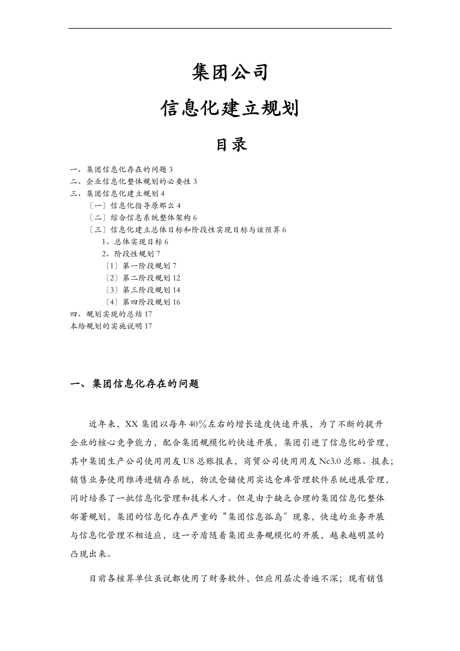 集团公司信息化建设规划设计方案.doc_第1页