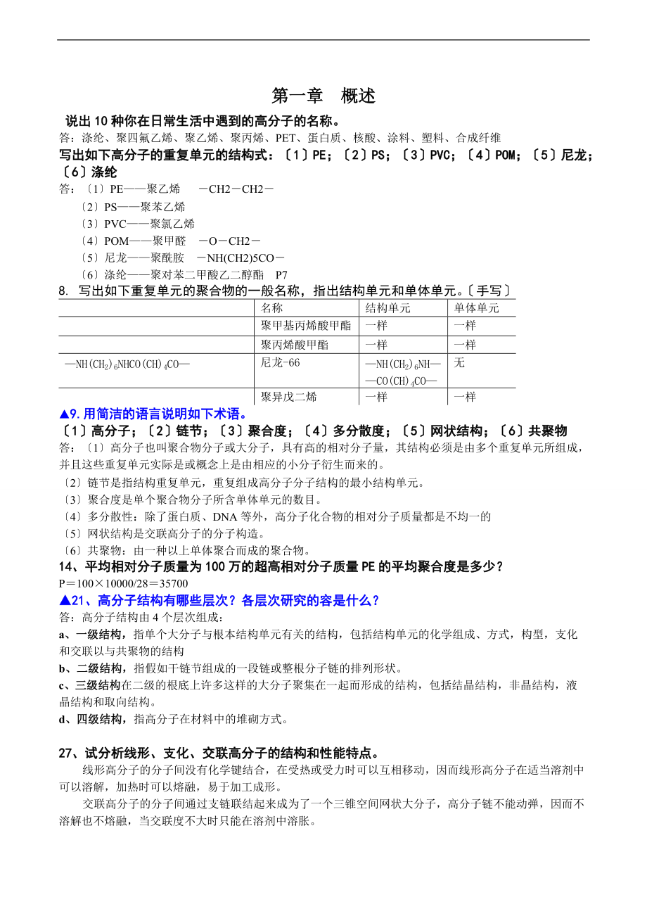 高分子课后习题问题详解90120.doc_第1页