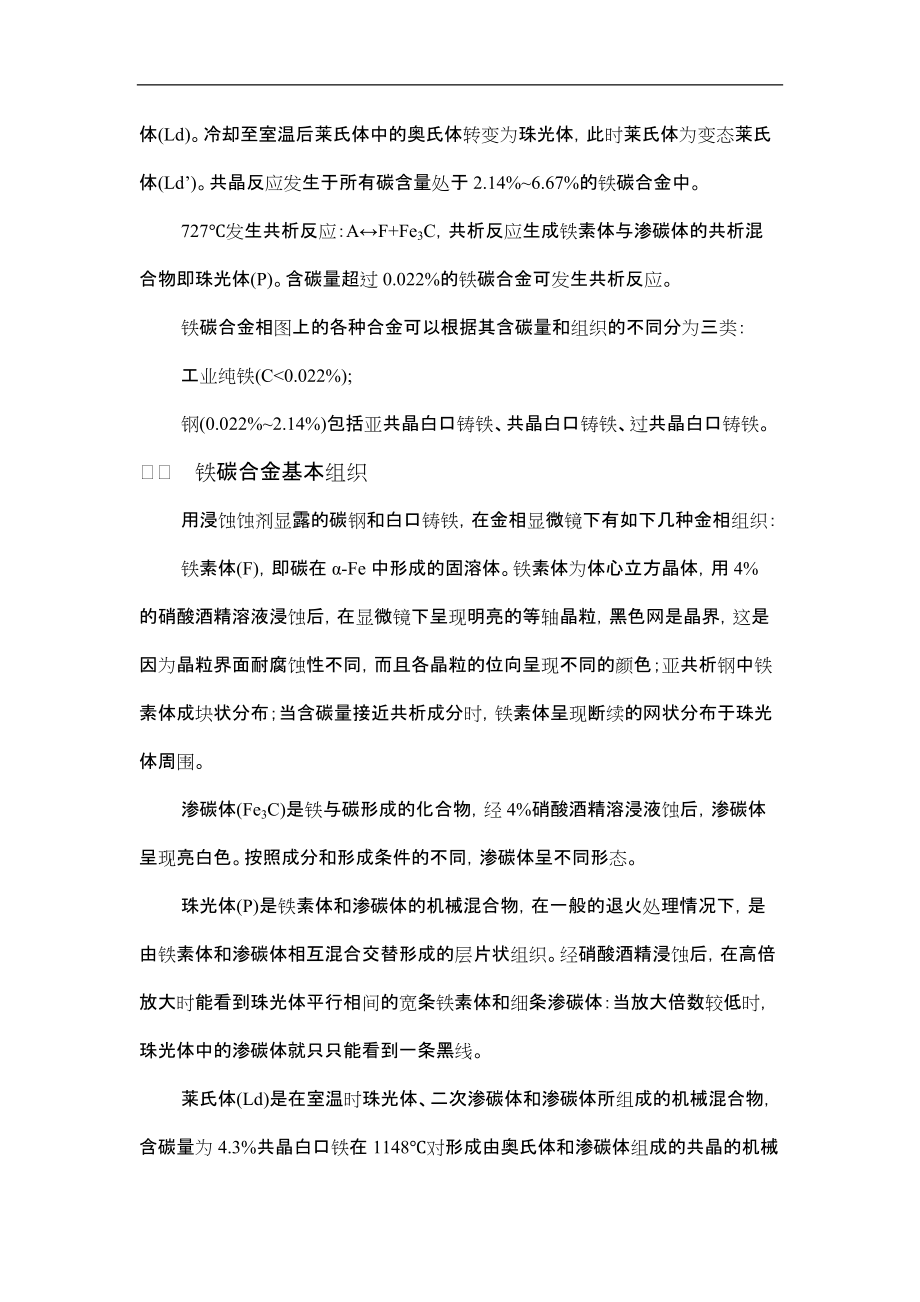 实验十铁碳合金显微组织的观察与分析.docx_第3页