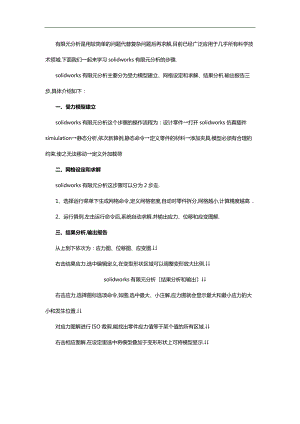 solidwors有限元分析步骤.docx