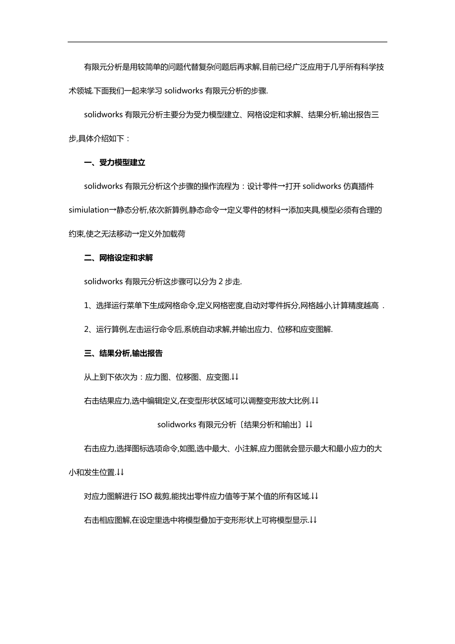 solidwors有限元分析步骤.docx_第1页