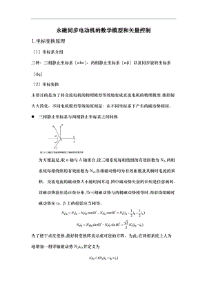 永磁同步电动机电流环矢量控制文档.docx