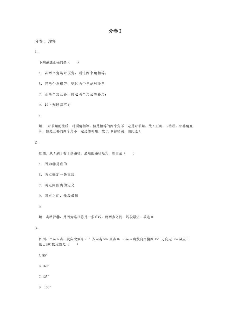 七级数学几何图形初步章节练习有答案有解析.docx_第1页