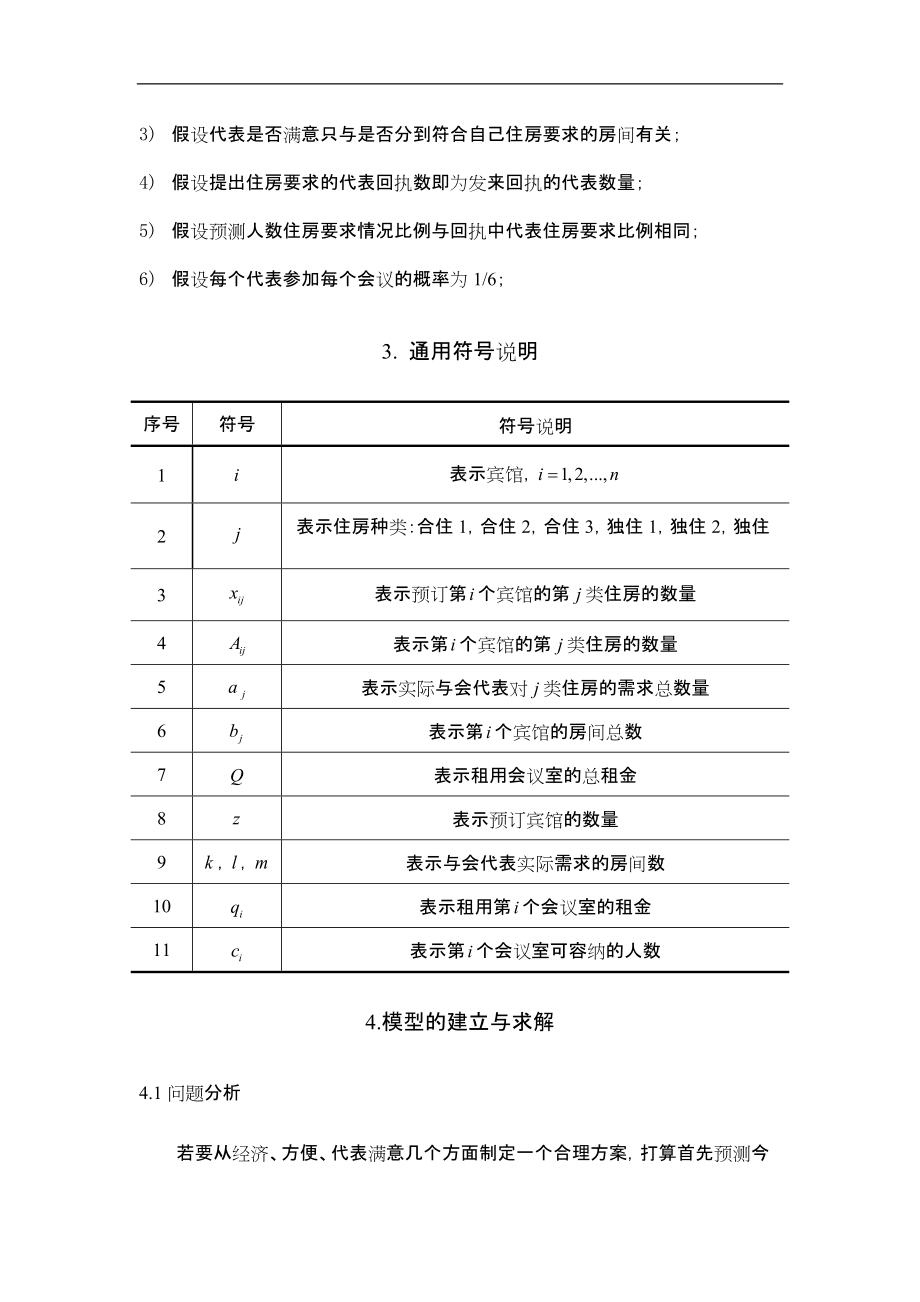 会议筹备问题数学建模优秀模板.docx_第3页