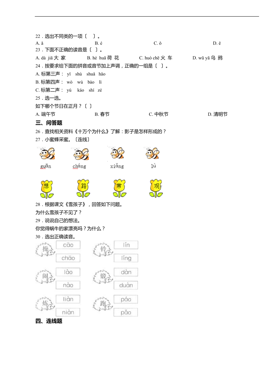 -北京市东城区东四九条小学一级上册语文练习题含问题详解.doc_第3页