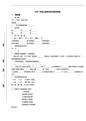 -北京市东城区东四九条小学一级上册语文练习题含问题详解.doc