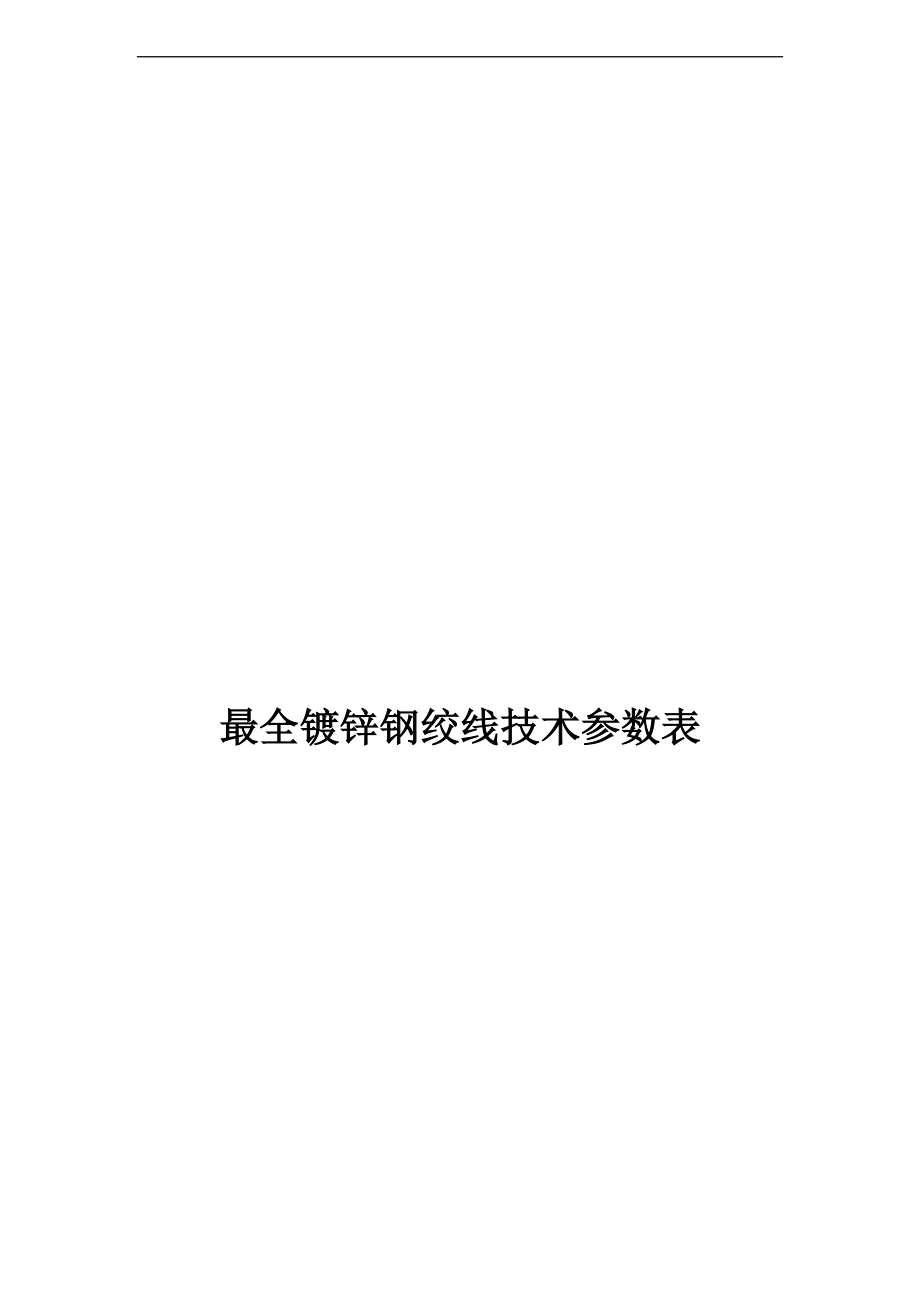 镀锌钢绞线技术全参数表18039.doc_第1页