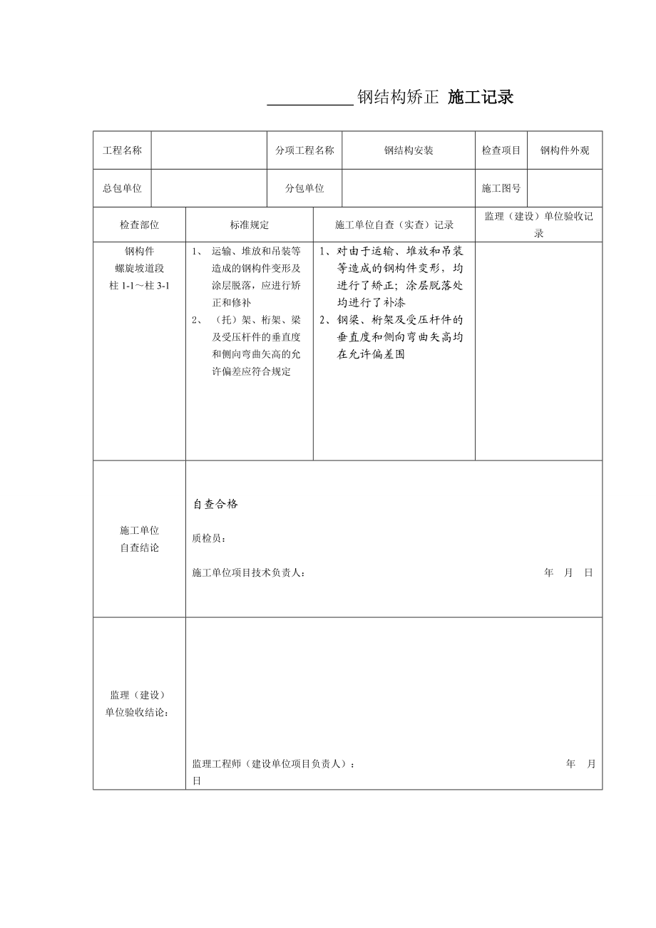 钢结构矫正施工记录簿.doc钢结构.doc_第1页