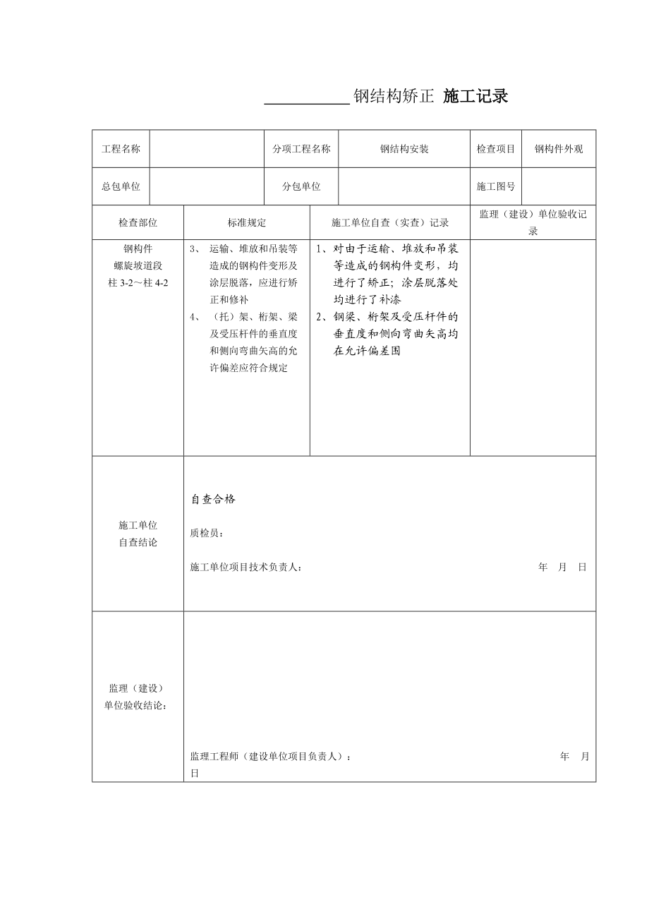 钢结构矫正施工记录簿.doc钢结构.doc_第2页