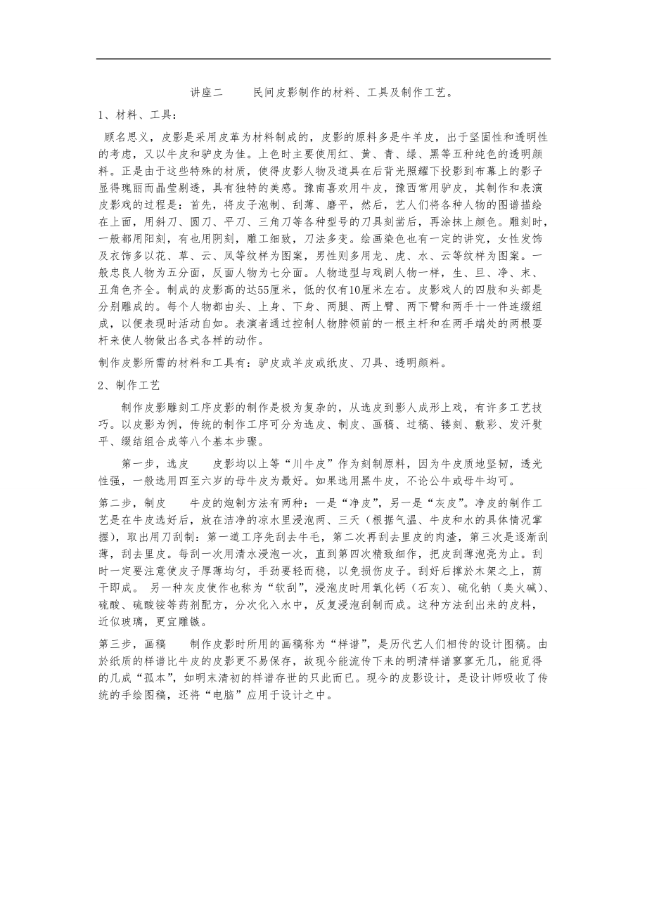 3_2_民间皮影制作的材料工具与制作工艺.doc_第1页