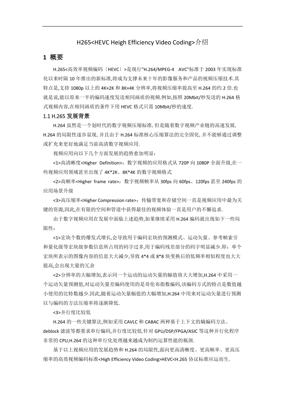 h265HEVC编解码相关技术概述.docx_第1页