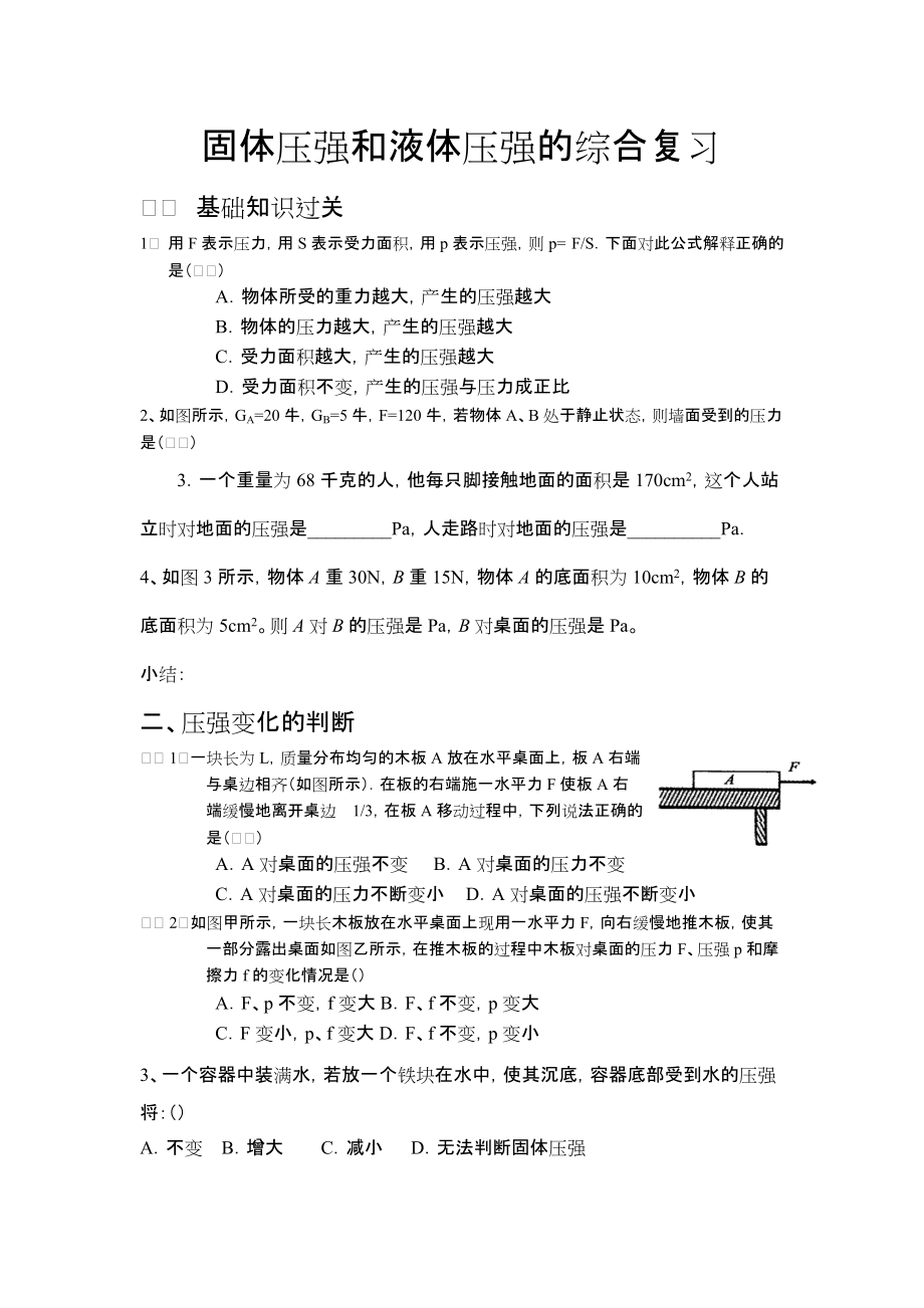 固体压强和液体压强的综合复习.docx_第1页