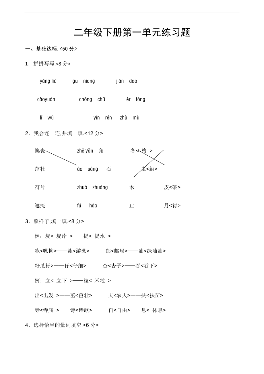 人教版二级下册第一单元练习题.docx_第1页