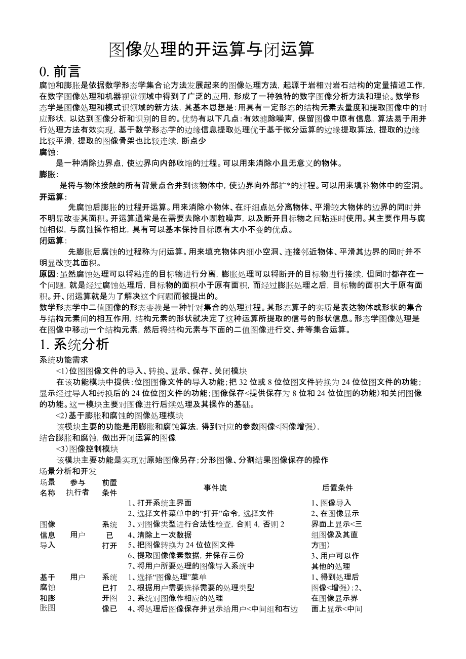 图像处理的开闭运算.docx_第1页