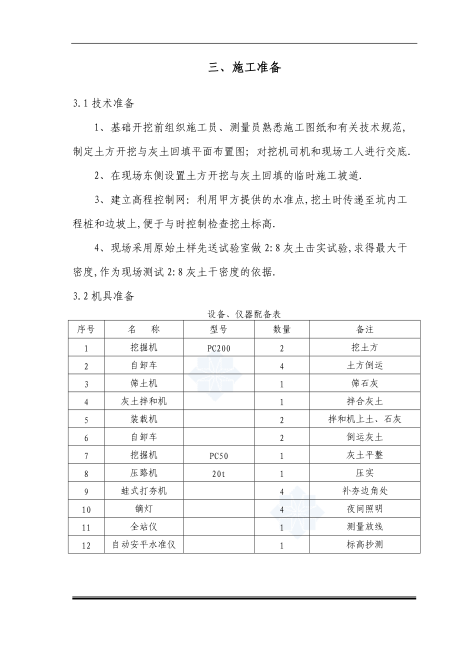 28灰土换填施工方案.doc_第3页