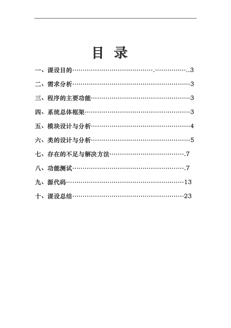 银行储蓄管理系统实验报告.doc_第1页