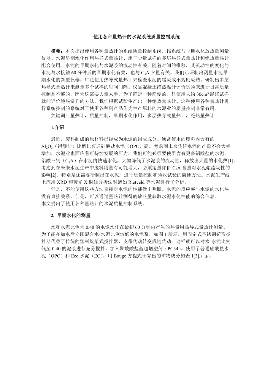 使用各种量热计的水泥系统质量控制系统.docx_第1页