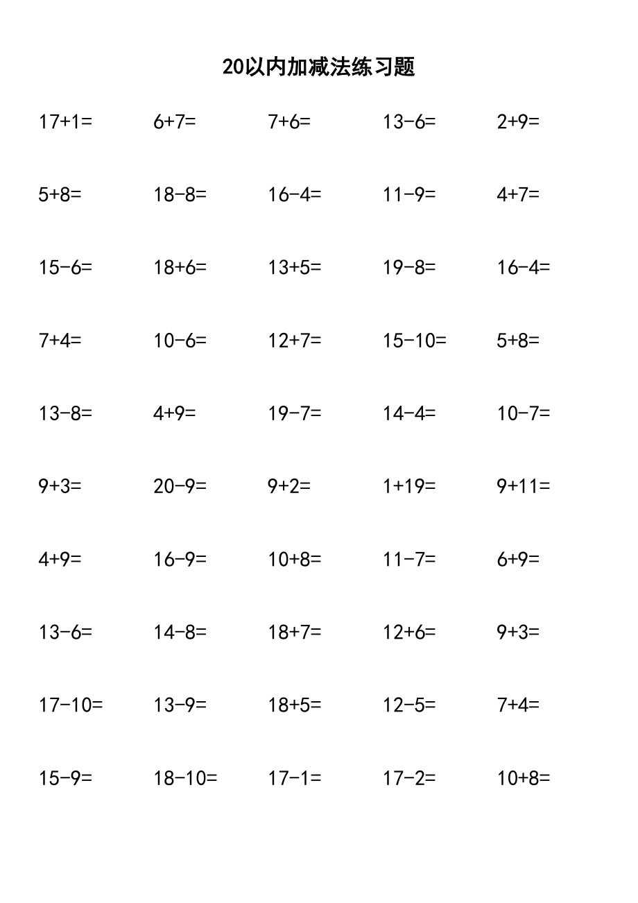 20以内加减法练习题每页50题直接打印共80页.doc_第2页