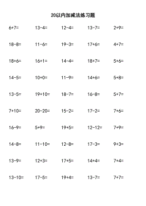 20以内加减法练习题每页50题直接打印共80页.doc