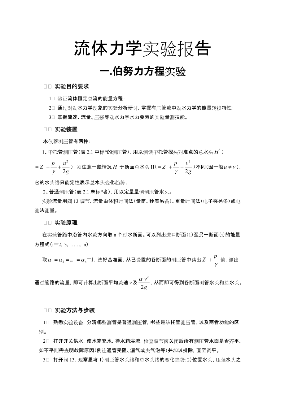 同济大学流体力学实验报告.docx_第1页