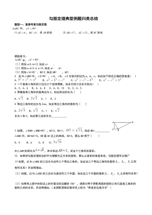 新人教版八级数学下册勾股定理典型例题归类总结材料.doc