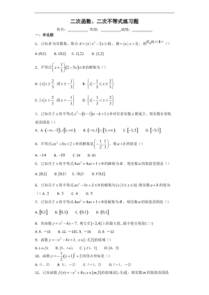 整理二次函数二次不等式练习题-.docx